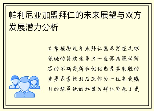 帕利尼亚加盟拜仁的未来展望与双方发展潜力分析