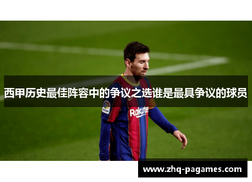 西甲历史最佳阵容中的争议之选谁是最具争议的球员