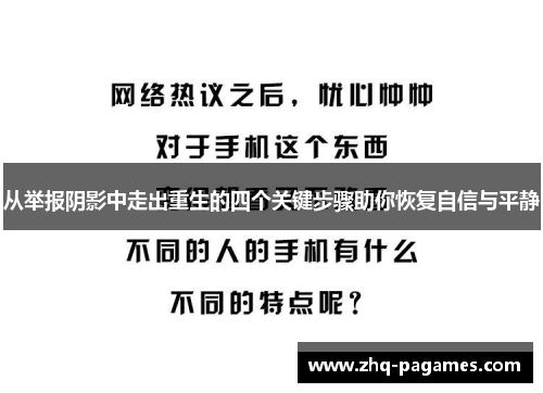 从举报阴影中走出重生的四个关键步骤助你恢复自信与平静