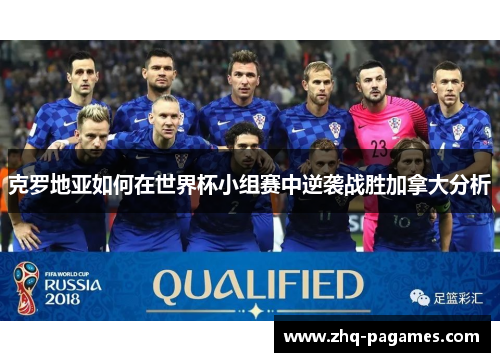 克罗地亚如何在世界杯小组赛中逆袭战胜加拿大分析