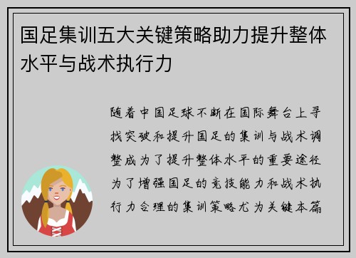国足集训五大关键策略助力提升整体水平与战术执行力