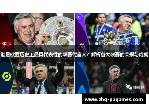 谁是欧冠历史上最具代表性的联赛代言人？解析各大联赛的荣耀与成就