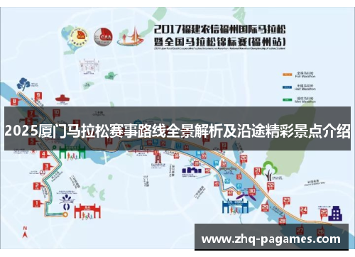 2025厦门马拉松赛事路线全景解析及沿途精彩景点介绍