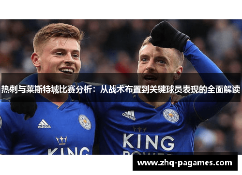 热刺与莱斯特城比赛分析：从战术布置到关键球员表现的全面解读