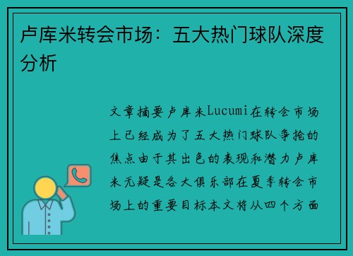 卢库米转会市场：五大热门球队深度分析