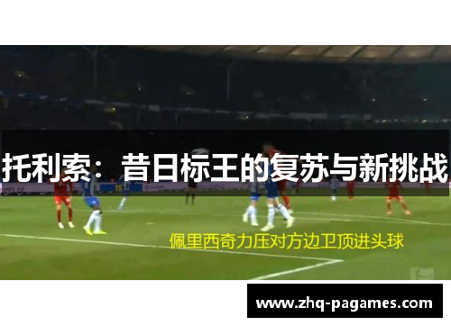 托利索：昔日标王的复苏与新挑战