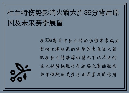 杜兰特伤势影响火箭大胜39分背后原因及未来赛季展望