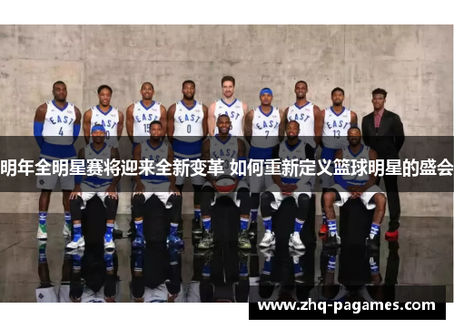 明年全明星赛将迎来全新变革 如何重新定义篮球明星的盛会