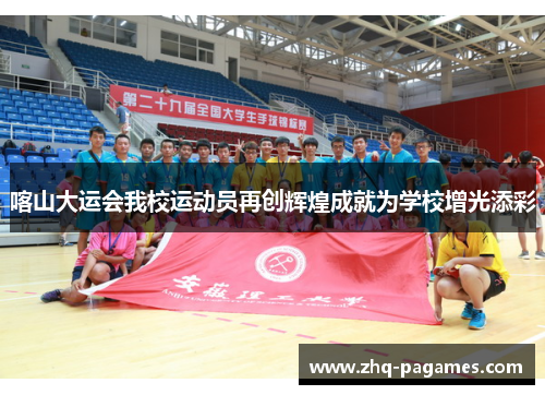 喀山大运会我校运动员再创辉煌成就为学校增光添彩