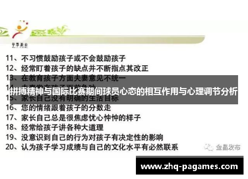 拼搏精神与国际比赛期间球员心态的相互作用与心理调节分析
