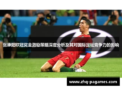 张康阳欧冠奖金激励策略深度分析及其对国际足坛竞争力的影响