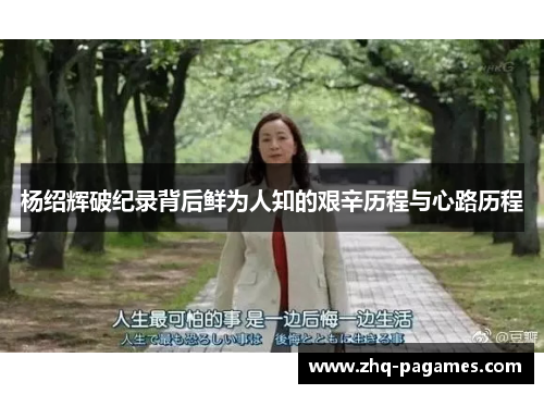 杨绍辉破纪录背后鲜为人知的艰辛历程与心路历程