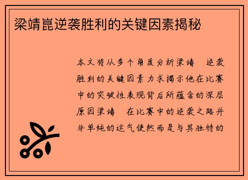梁靖崑逆袭胜利的关键因素揭秘