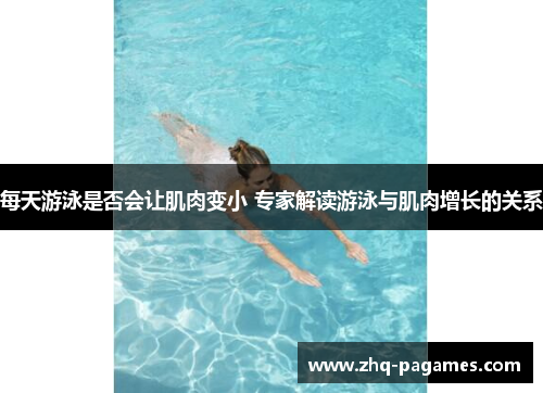 每天游泳是否会让肌肉变小 专家解读游泳与肌肉增长的关系