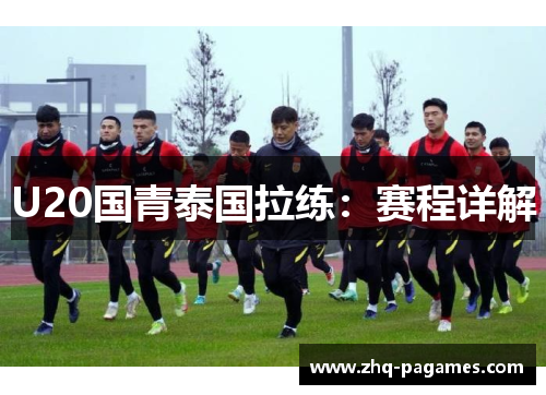 U20国青泰国拉练：赛程详解