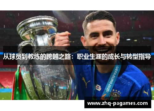 从球员到教练的跨越之路：职业生涯的成长与转型指导