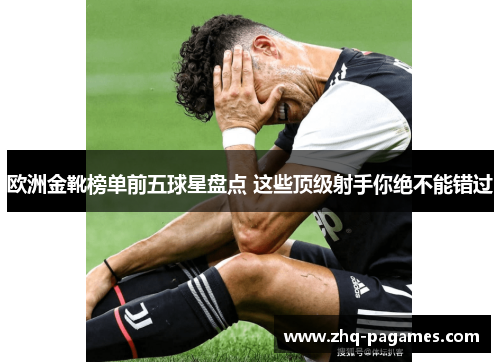 欧洲金靴榜单前五球星盘点 这些顶级射手你绝不能错过