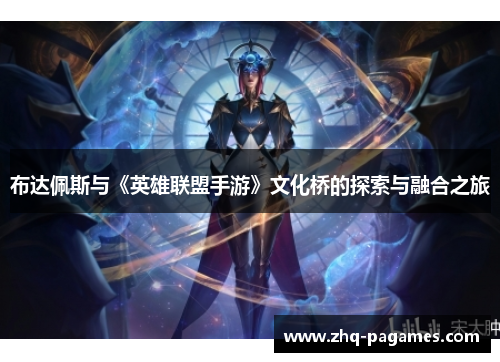 布达佩斯与《英雄联盟手游》文化桥的探索与融合之旅