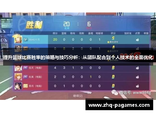 提升篮球比赛胜率的策略与技巧分析：从团队配合到个人技术的全面优化