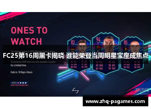 FC25第16周黑卡揭晓 谁能荣登当周明星宝座成焦点