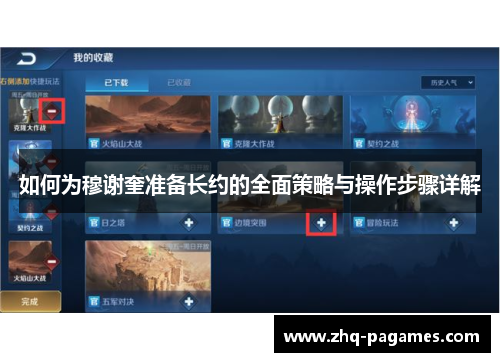 如何为穆谢奎准备长约的全面策略与操作步骤详解