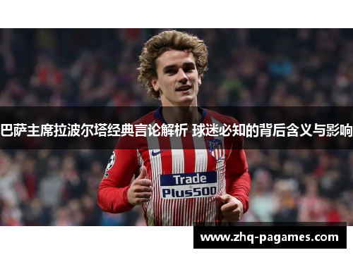 巴萨主席拉波尔塔经典言论解析 球迷必知的背后含义与影响