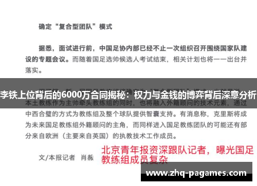 李铁上位背后的6000万合同揭秘：权力与金钱的博弈背后深意分析