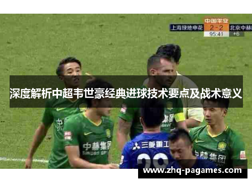 深度解析中超韦世豪经典进球技术要点及战术意义