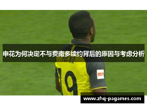 申花为何决定不与费南多续约背后的原因与考虑分析