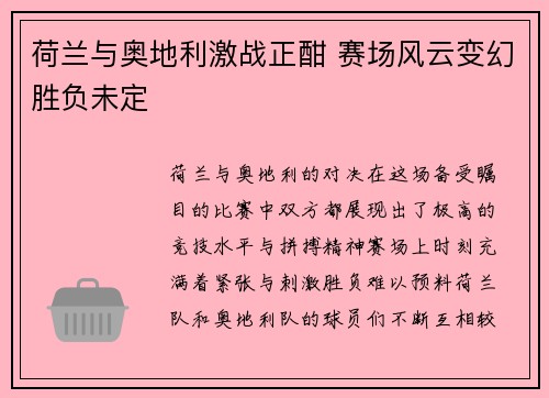 荷兰与奥地利激战正酣 赛场风云变幻胜负未定