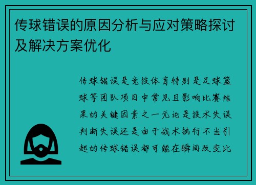 传球错误的原因分析与应对策略探讨及解决方案优化