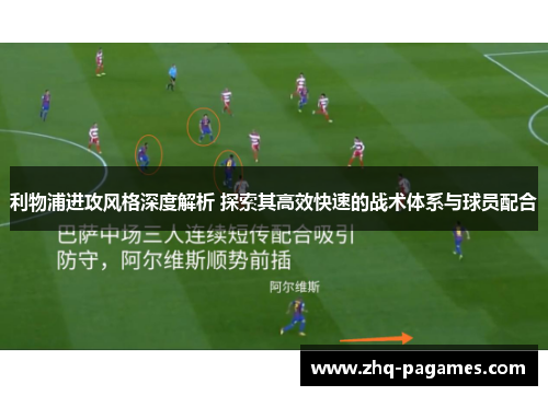 利物浦进攻风格深度解析 探索其高效快速的战术体系与球员配合