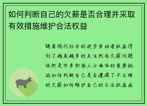 如何判断自己的欠薪是否合理并采取有效措施维护合法权益