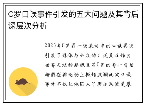 C罗口误事件引发的五大问题及其背后深层次分析