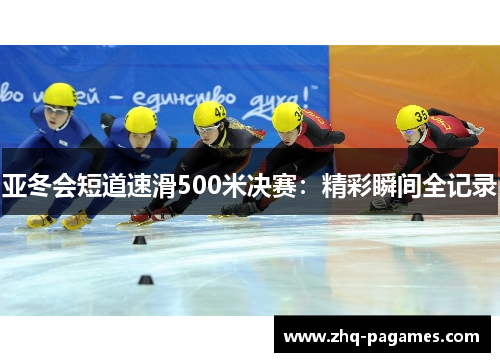 亚冬会短道速滑500米决赛：精彩瞬间全记录