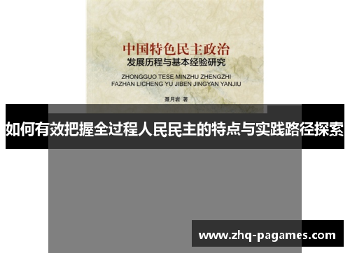 如何有效把握全过程人民民主的特点与实践路径探索