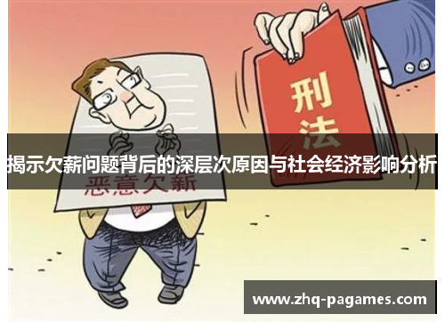 揭示欠薪问题背后的深层次原因与社会经济影响分析