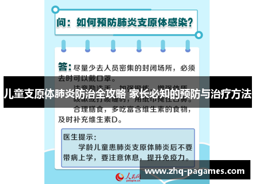 儿童支原体肺炎防治全攻略 家长必知的预防与治疗方法