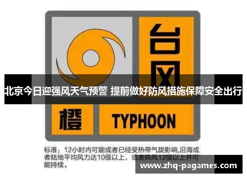 北京今日迎强风天气预警 提前做好防风措施保障安全出行