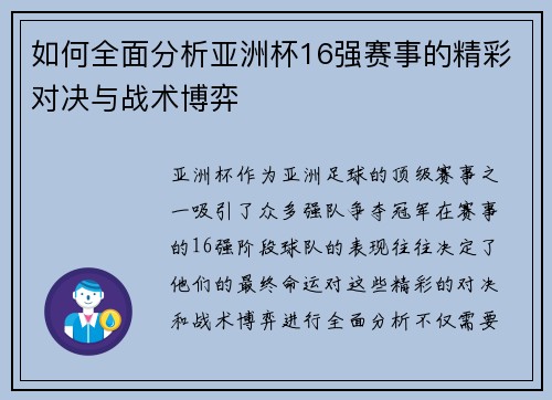 如何全面分析亚洲杯16强赛事的精彩对决与战术博弈