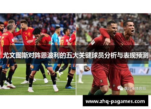 尤文图斯对阵恩波利的五大关键球员分析与表现预测