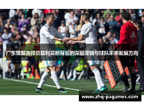 广东理智选择贝兹利买断背后的深层逻辑与球队未来发展方向