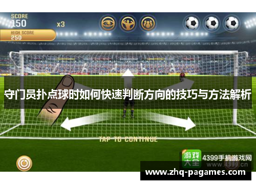 守门员扑点球时如何快速判断方向的技巧与方法解析