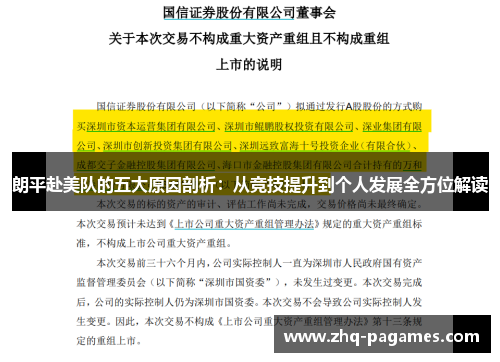 朗平赴美队的五大原因剖析：从竞技提升到个人发展全方位解读