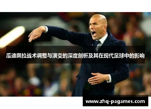 瓜迪奥拉战术调整与演变的深度剖析及其在现代足球中的影响