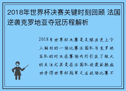 2018年世界杯决赛关键时刻回顾 法国逆袭克罗地亚夺冠历程解析