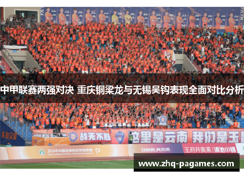 中甲联赛两强对决 重庆铜梁龙与无锡吴钩表现全面对比分析