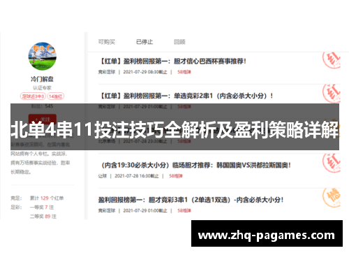 北单4串11投注技巧全解析及盈利策略详解