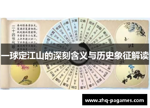 一球定江山的深刻含义与历史象征解读