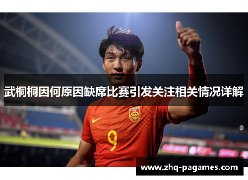 武桐桐因何原因缺席比赛引发关注相关情况详解